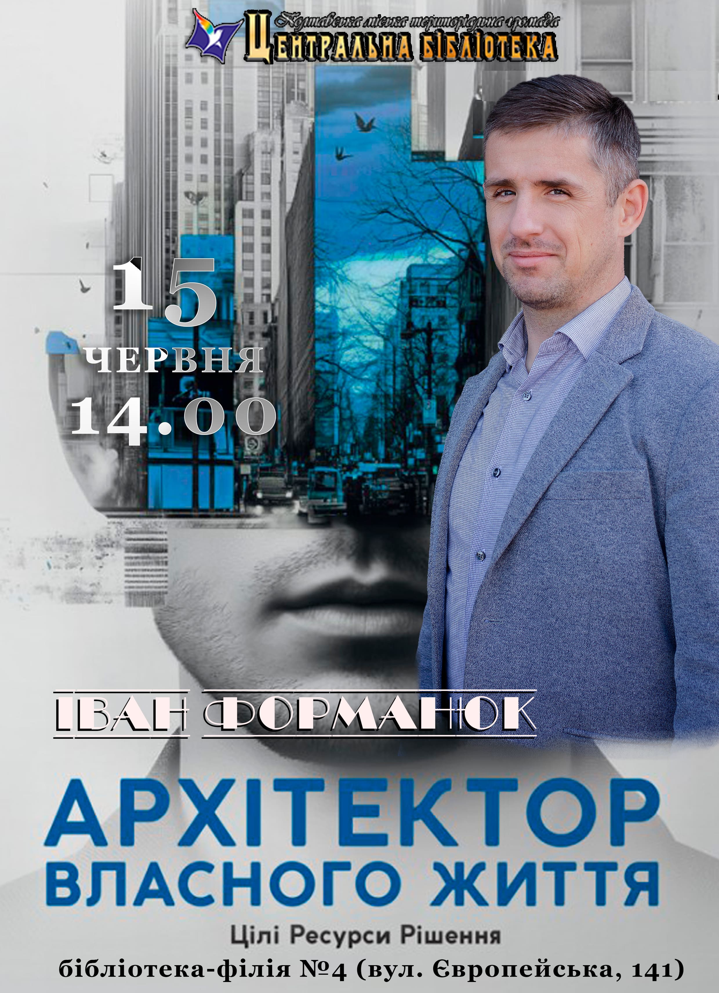 Зустріч із психологом Іваном Форманюком презентація-практикум книги «Архітектор власного життя»